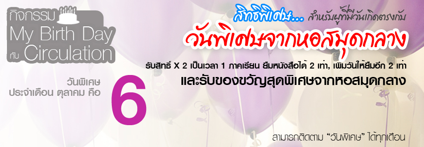 My Birth Day กับ Circulation