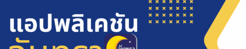 แอปพลิเคชัน "จันทรา"